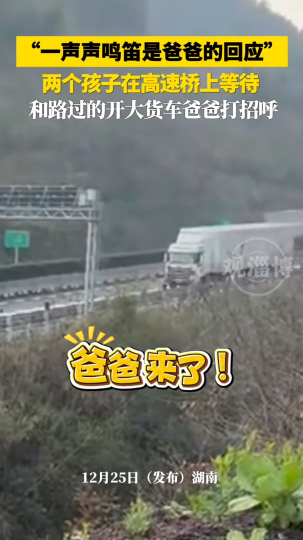 两个孩子在高速桥上等待，和路过的开大货车爸爸打招呼