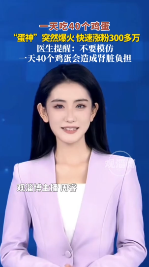 一天吃40个鸡蛋，&ldquo;蛋神&rdquo;突然爆火，快速涨粉300多万，医生提醒：不要模仿，一天40个鸡蛋会造成肾脏负担