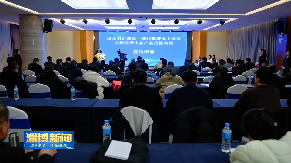 【淄博新闻】沂源县6单水土保持生态产品签约 总价值930万元