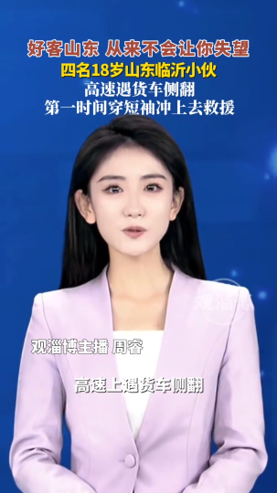 好客山东，从来不会让你失望！四名18岁山东临沂小伙，高速遇货车侧翻，第一时间穿短袖冲上去救援