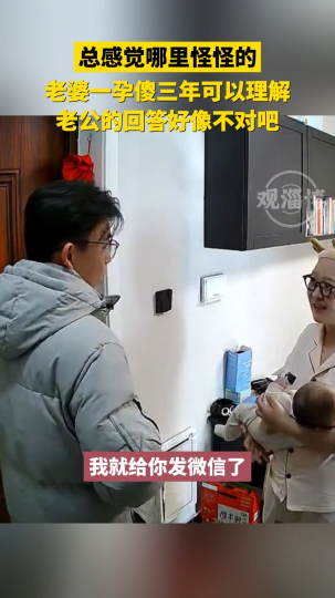 总感觉哪里怪怪的，老婆一孕傻三年可以理解，老公的回答好像不对吧！