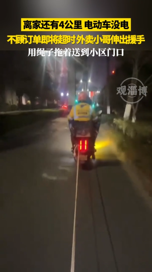离家还有4公里，电动车没电，不顾订单即将超时，外卖小哥伸出援手