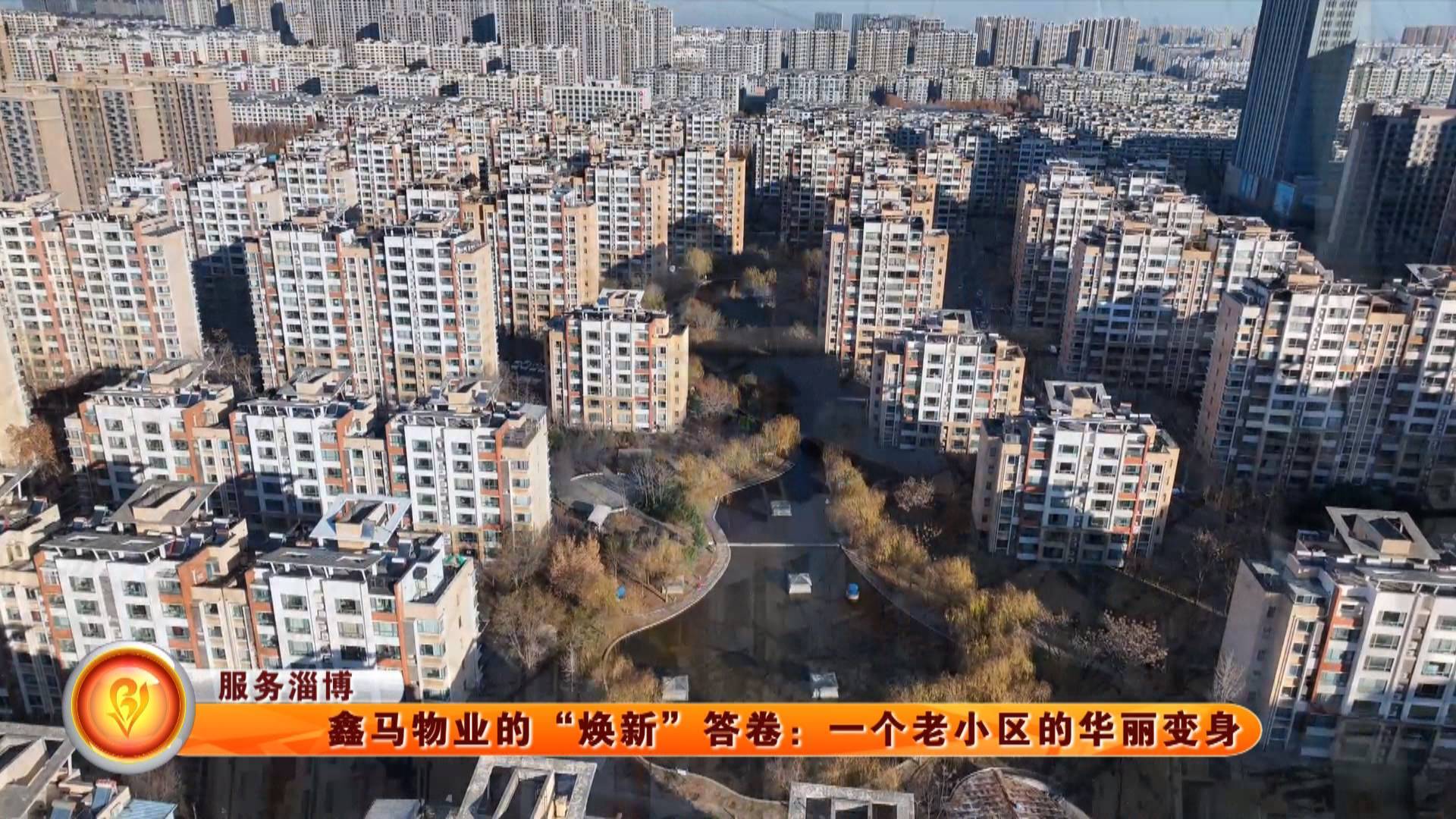 【服务淄博】鑫马物业的&ldquo;焕新&rdquo;答卷：一个老小区的华丽变身