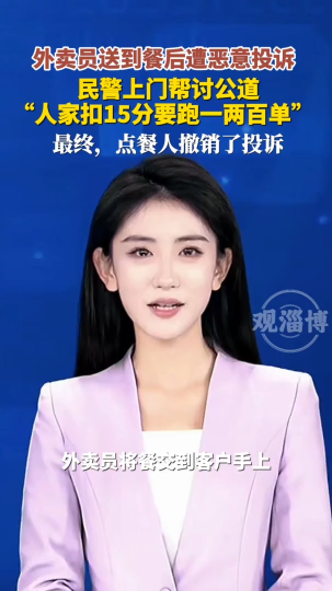 外卖员送到餐后遭恶意投诉，民警上门帮讨公道，最终，点餐人撤销了投诉