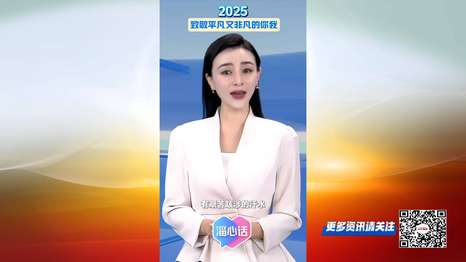 【淄心话】2025，每个人都是主角