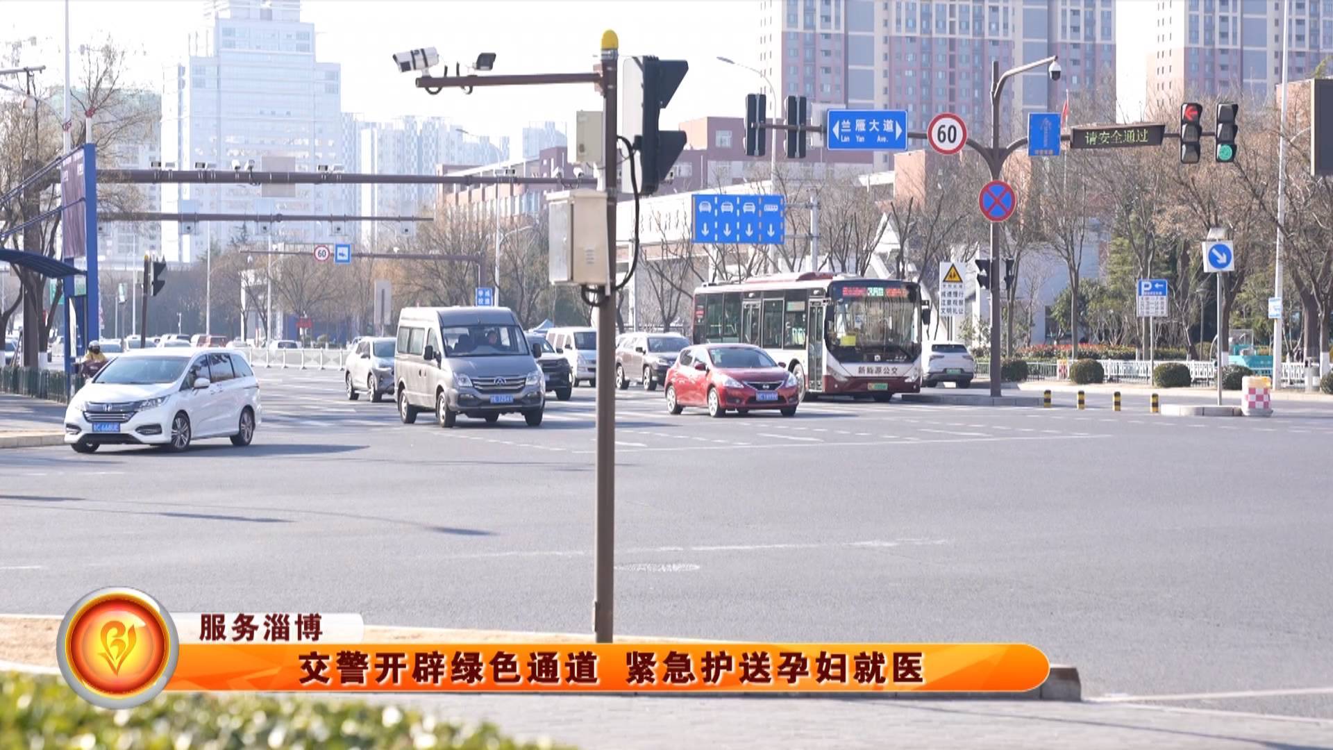 【服务淄博】交警开辟绿色通道 紧急护送孕妇就医