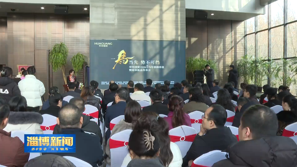 【淄博新闻】华光国瓷举办2026丙午马年春碗春盘暨迎春新品发布会