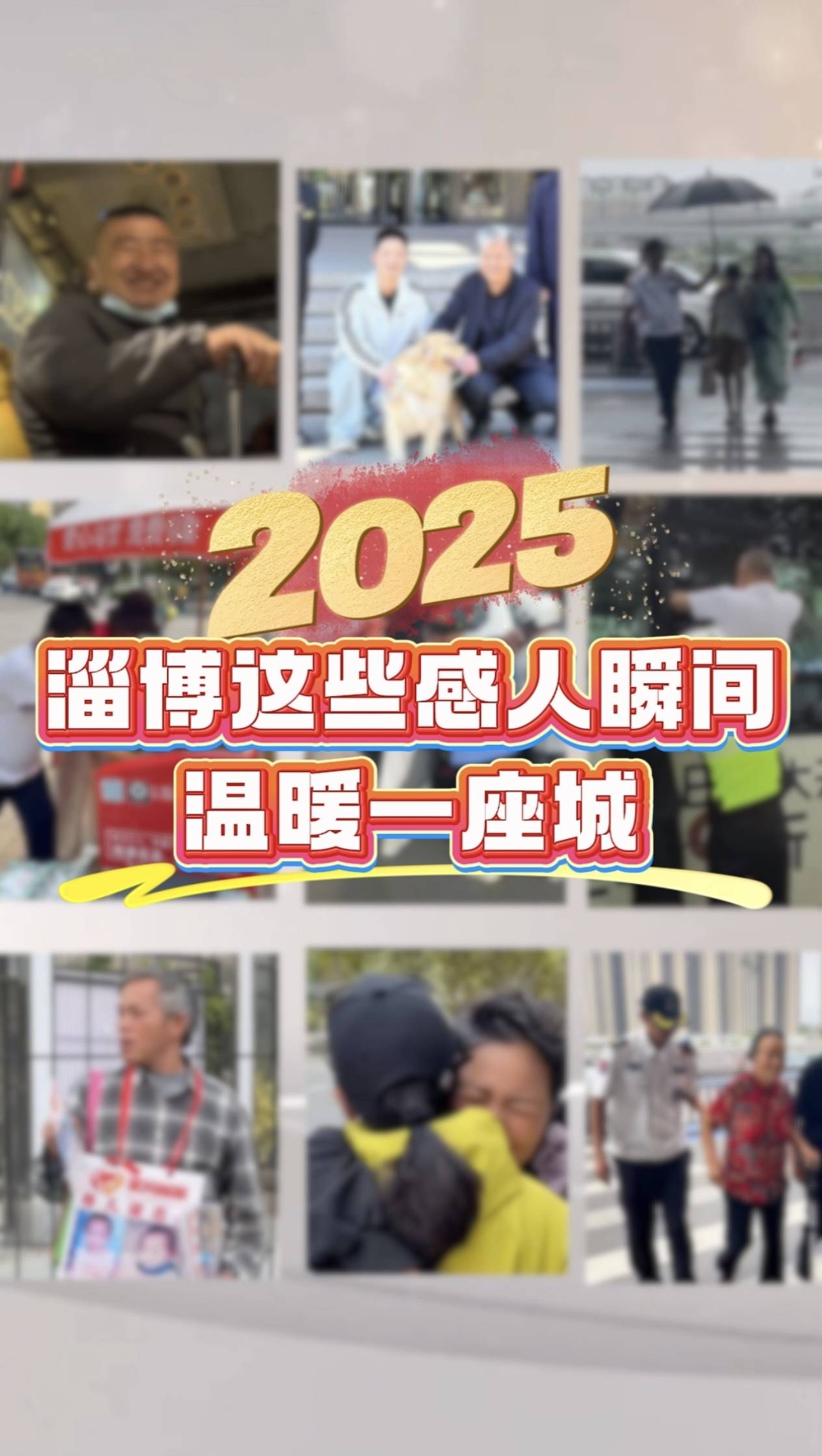 2025年，你还记得被哪个瞬间温暖过吗？