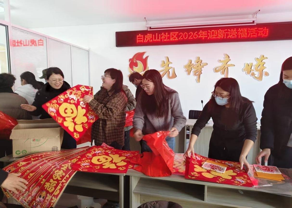 【我和我的文化书院】城西街道白虎山社区：墨香暖冬送福至 文化惠民润人心