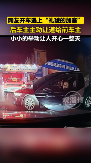 网友开车遇上&ldquo;礼貌的加塞&rdquo;，后车主主动让道给前车主