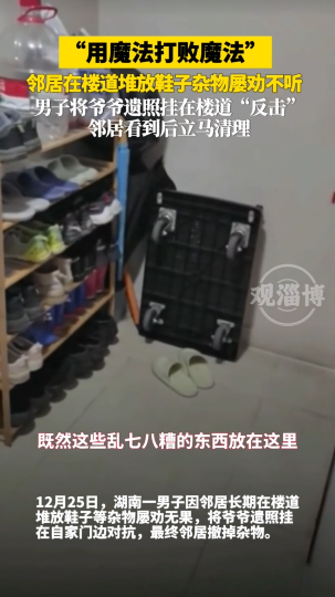邻居在楼道堆放鞋子杂物屡劝不听，男子将爷爷遗照挂在楼道&ldquo;反击&rdquo;