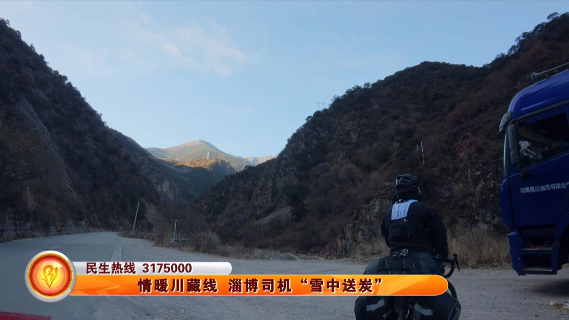 【友善淄博】情暖川藏线 淄博司机&ldquo;雪中送炭&rdquo;