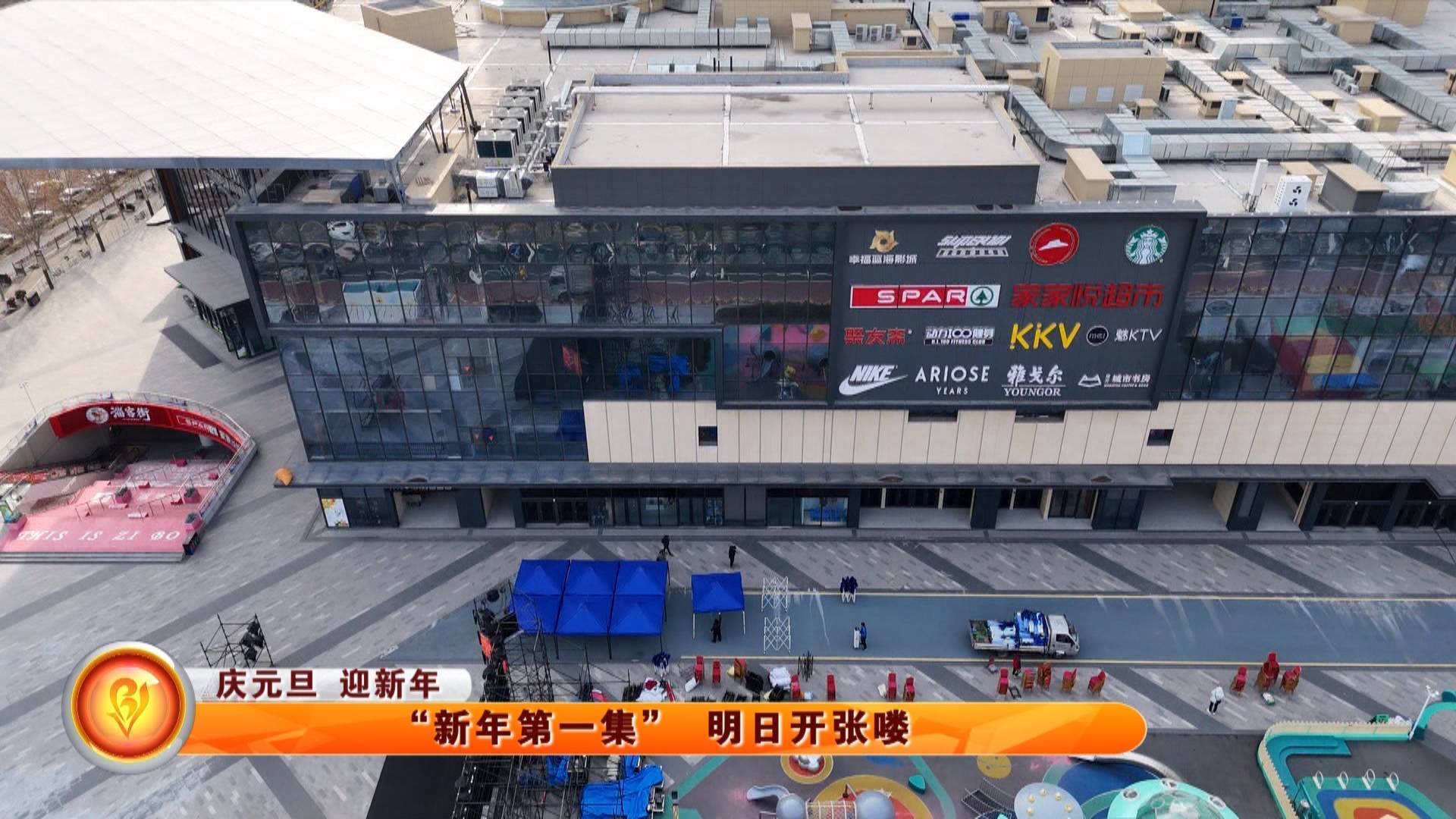 【庆元旦 迎新年】&ldquo;新年第一集&rdquo; 明日开张喽