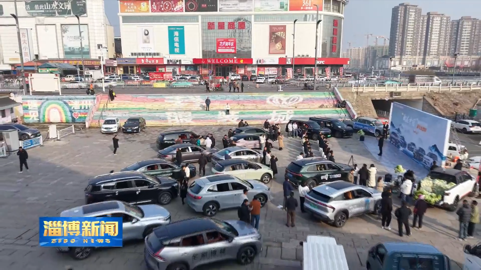 【淄博新闻】【强富美优看淄博&middot;精彩2025】淄博：政策赋能 业态融合 激发消费新活力