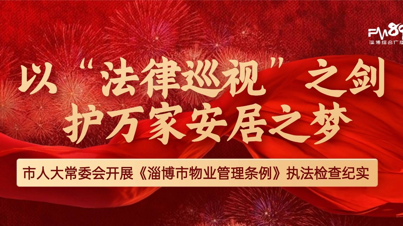 以&ldquo;法律巡视&rdquo;之剑  护万家安居之梦