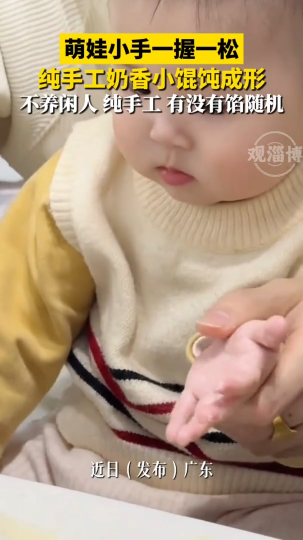 萌娃小手一握一松，纯手工奶香小馄饨成型