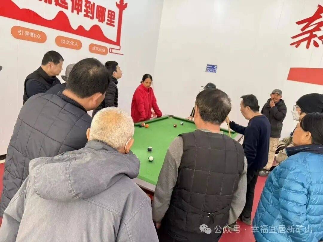 【我和我的文化书院】矿山社区举行元旦台球比赛