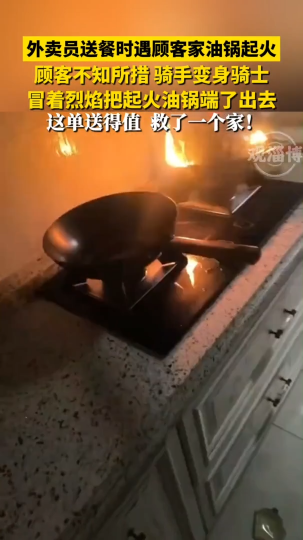 外卖员送餐时遇顾客家油锅起火，顾客不知所措，骑手变身骑士，冒着烈焰把起火油锅端了出去