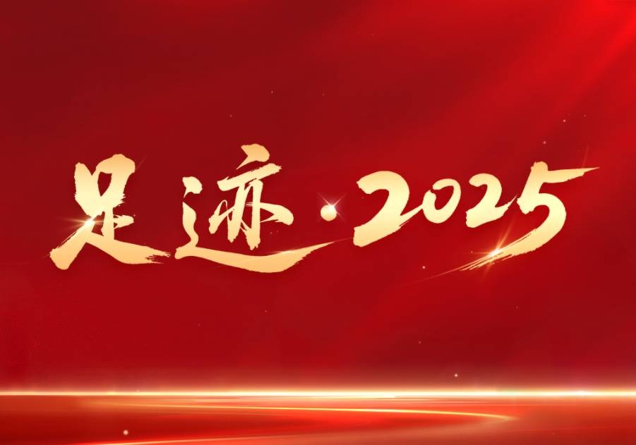 足迹&middot;2025 让我们跟随习近平总书记的足迹，回望2025年的坚实步履与辉煌成就，共祝2026年万事皆可期！