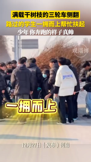 满载干树枝的三轮车侧翻，路过的学生一拥而上帮忙扶起