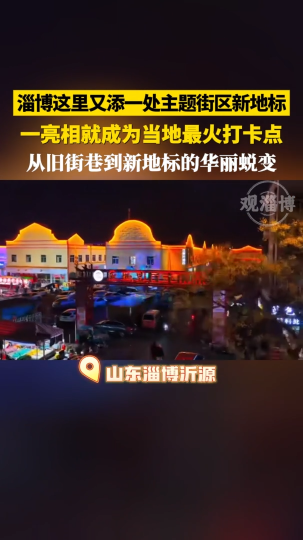 淄博这里又添一处主题街区新地标，一亮相就成为当地最火打卡点