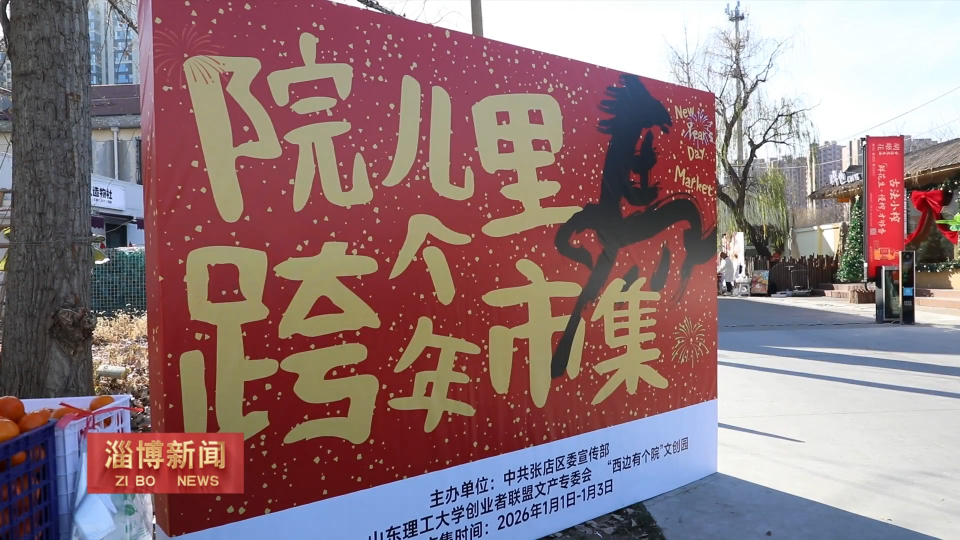 【淄博新闻】【喜庆新年】淄博：市集&ldquo;上新&rdquo;点燃消费活力