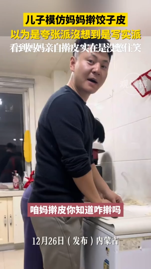 儿子模仿妈妈擀饺子皮，以为是夸张派没想到是写实派
