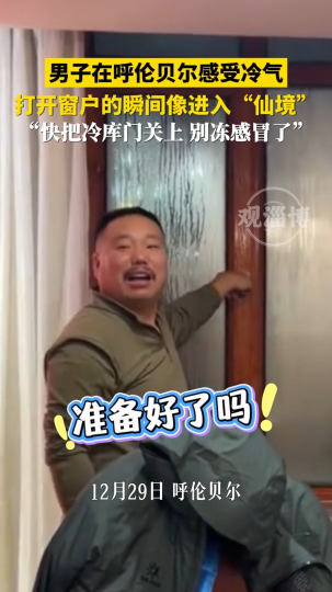 男子在呼伦贝尔感受冷气，打开窗户的瞬间像进入"仙境"
