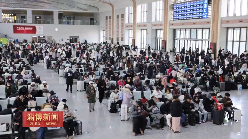 【淄博新闻】【关注假日交通】元旦假期我市返程客流平稳有序