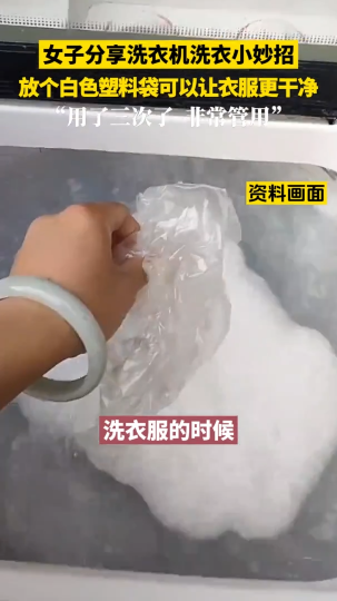 女子分享洗衣机洗衣小妙招，放个白色塑料袋可以让衣服更干净