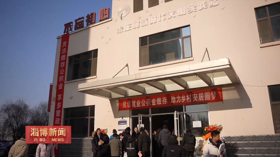【淄博新闻】灵活就业人员公积金缴存 助力乡村安居圆梦