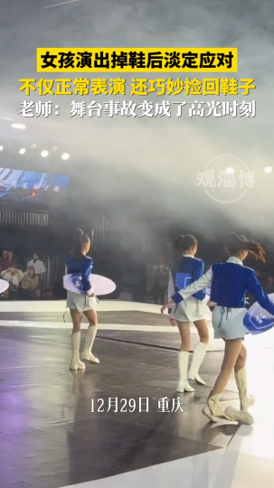 女孩演出掉鞋后淡定应对，不仅正常表演，还巧妙捡回鞋子