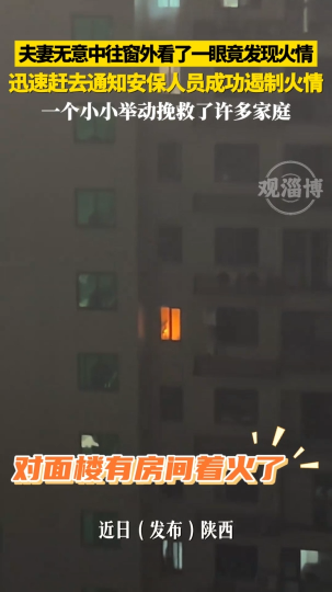夫妻无意中往窗外看了一眼竟发现火情，迅速赶去通知安保人员成功遏制火情