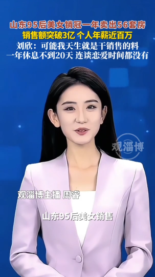 山东95后美女销冠一年卖出56套房，销售额突破3亿，个人年薪近百万