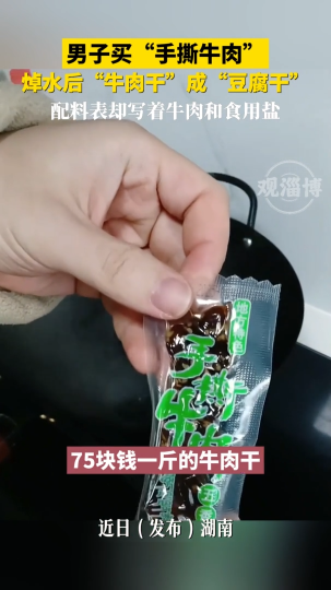 男子买"手撕牛肉"焯水后"牛肉干"成 "豆腐干"