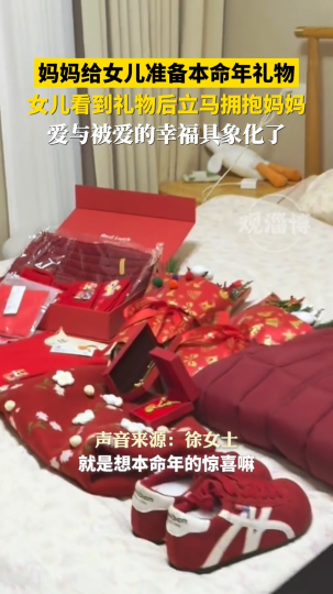 妈妈给女儿准备本命年礼物，女儿看到礼物后立马拥抱妈妈