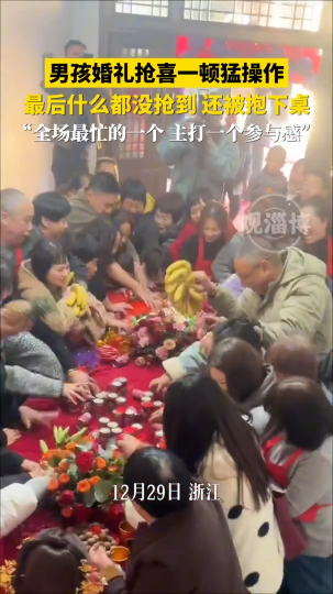 男孩婚礼抢喜一顿猛操作，最后什么都没抢到，还被抱下桌