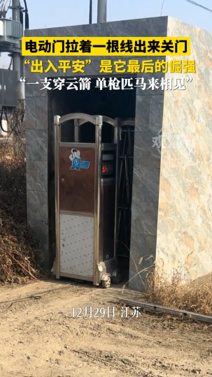 电动门拉着一根线出来关门，"出入平安"是它最后的倔强