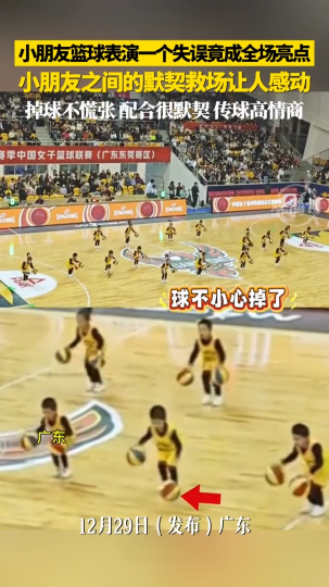 小朋友篮球表演一个失误竟成全场亮点，小朋友之间的默契救场让人感动