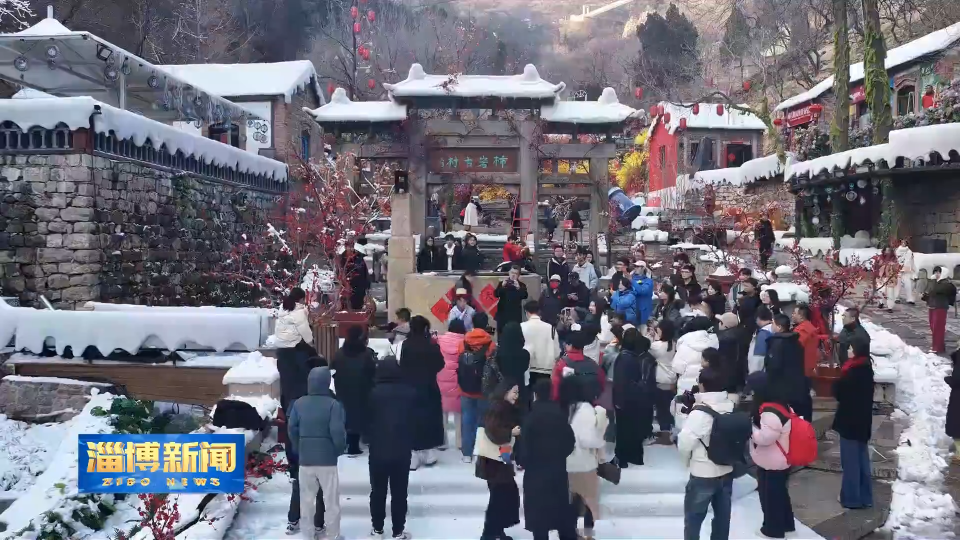 【淄博新闻】【开局&ldquo;十五五&rdquo;奋斗正当时&middot;新场景新消费】淄博：多元业态齐发力 文旅实现&ldquo;开门红&rdquo;