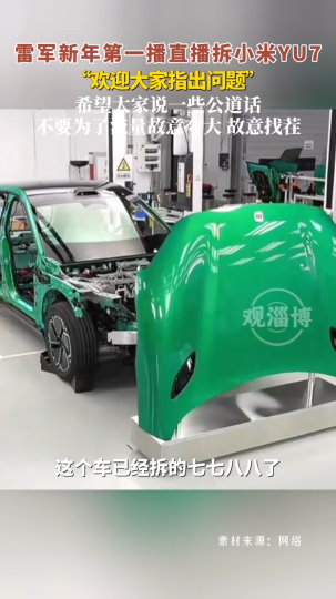 雷军新年第一播直播拆小米YU7，"欢迎大家指出问题"