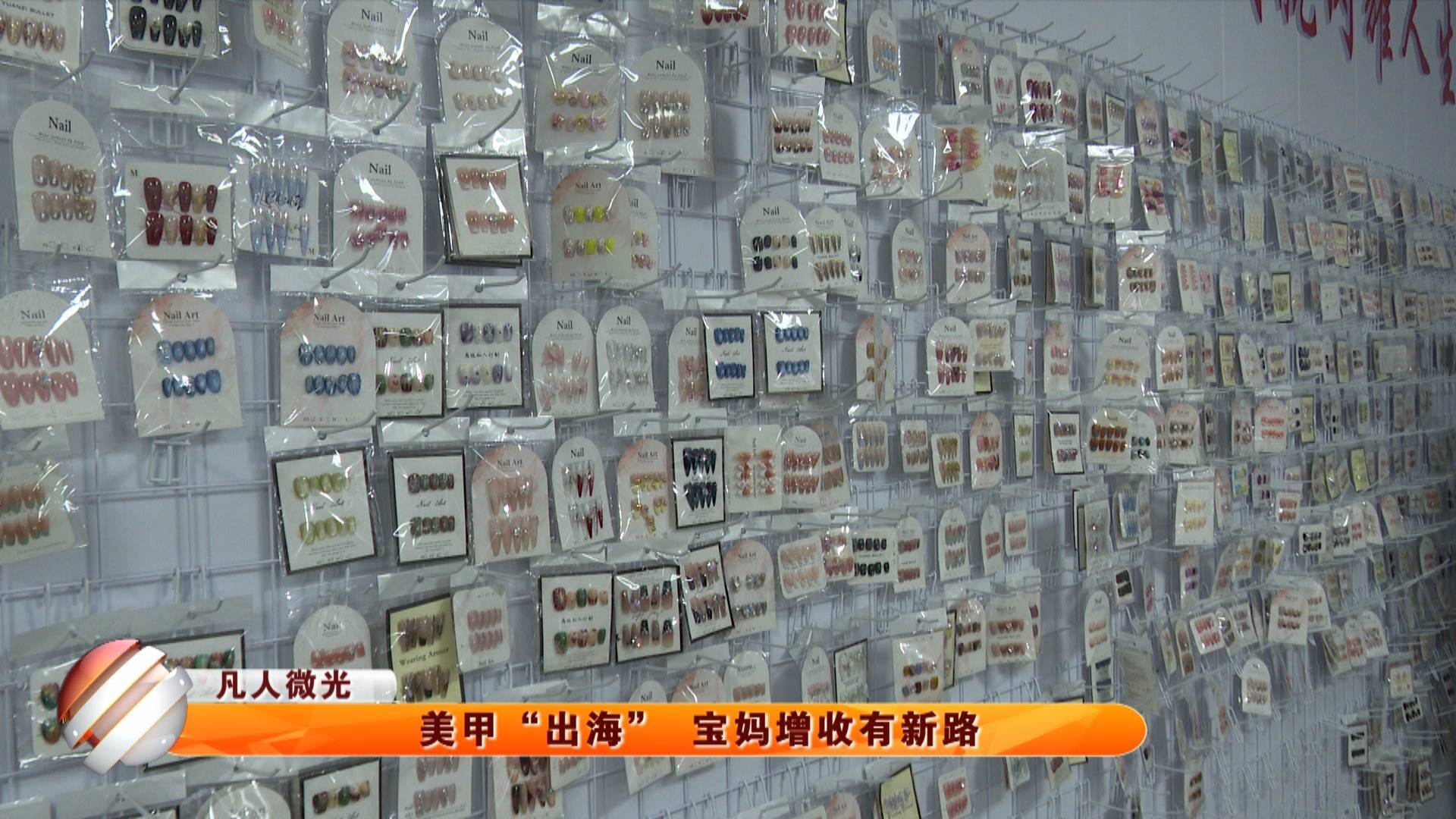 【社区零距离】美甲&ldquo;出海&rdquo;宝妈增收有新路