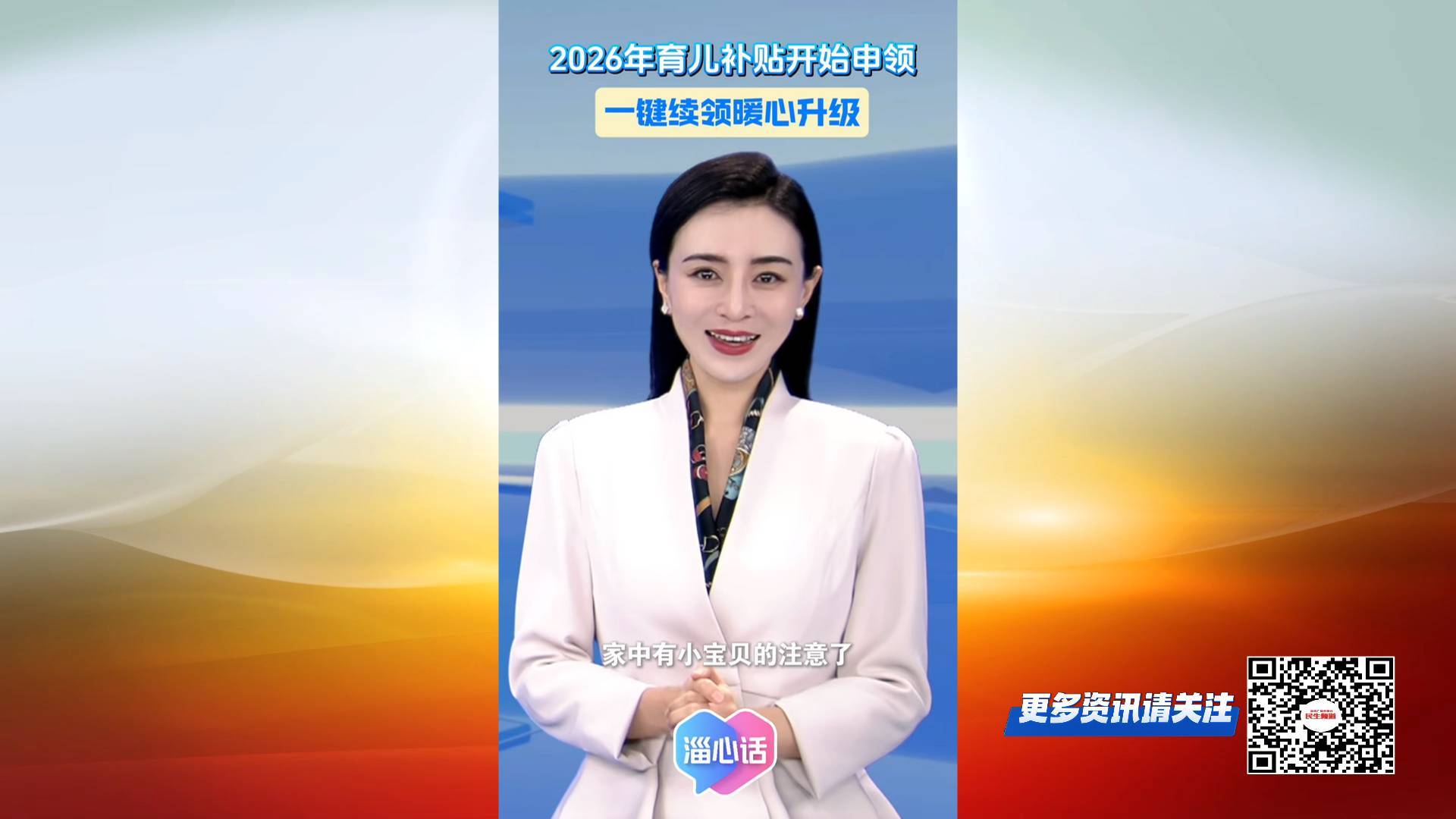 【淄心话】2026育儿补贴开始申领，一键续领暖心升级