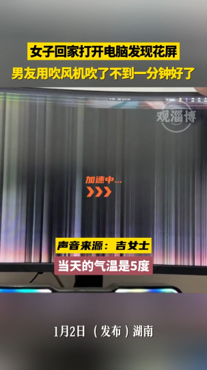 女子回家打开电脑发现花屏，男友用吹风机吹了不到一分钟好了