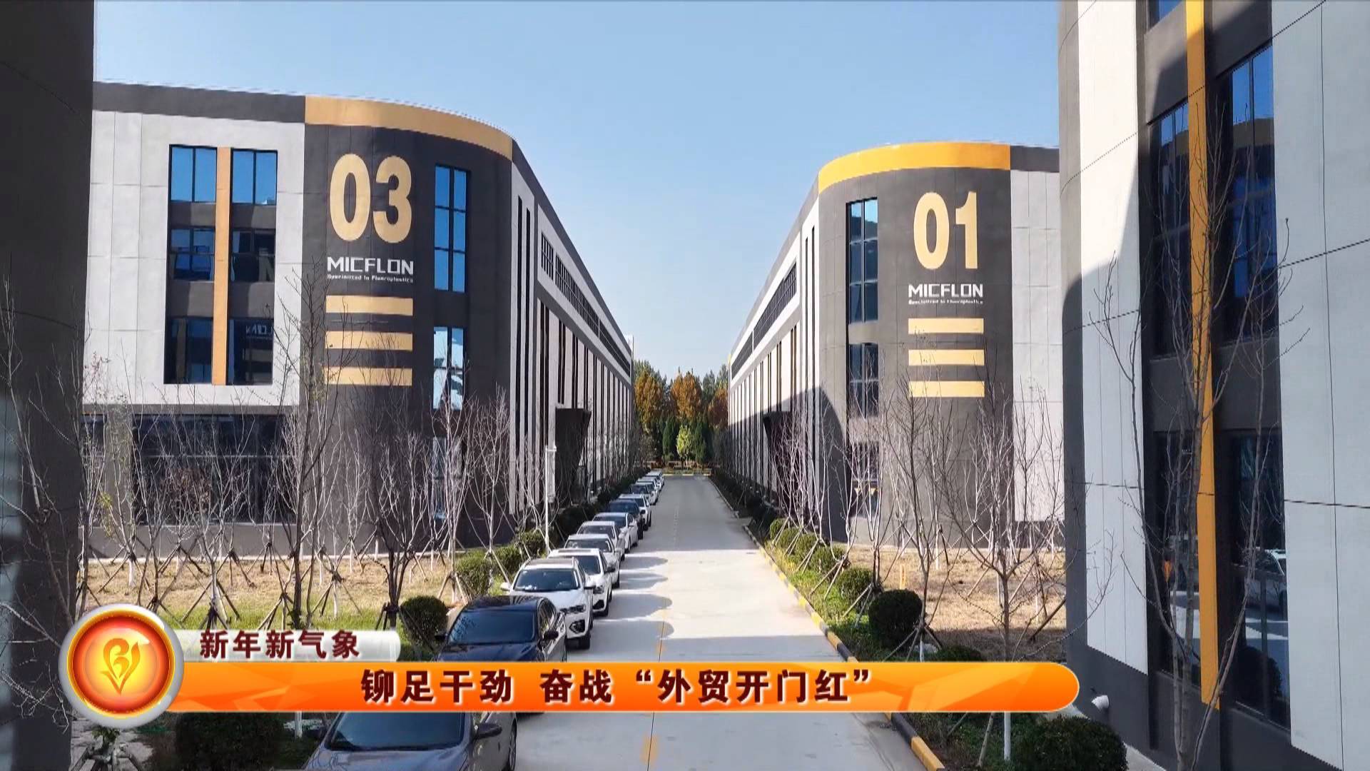 【新年新气象】铆足干劲 奋战&ldquo;外贸开门红&rdquo;