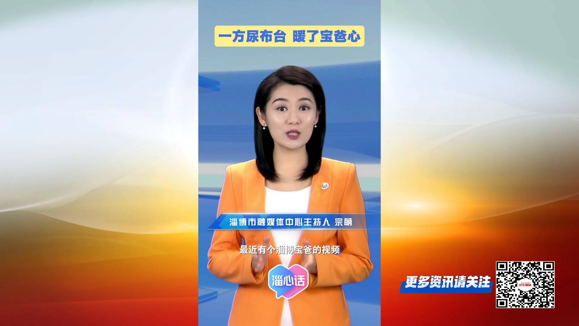 【淄心话】一方尿布台，暖了宝爸心