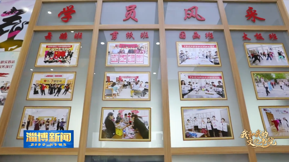 【淄博新闻】【我和我的文化书院】文化赋能方寸地 幸福扎根芦湖家