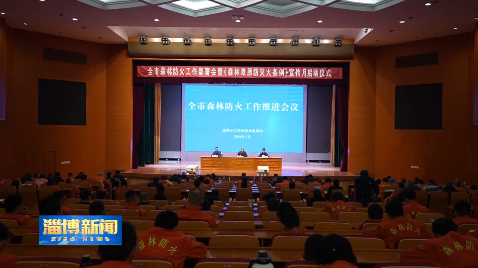 【淄博新闻】全市森林防火工作推进会暨《森林草原防灭火条例》宣传月启动仪式举行