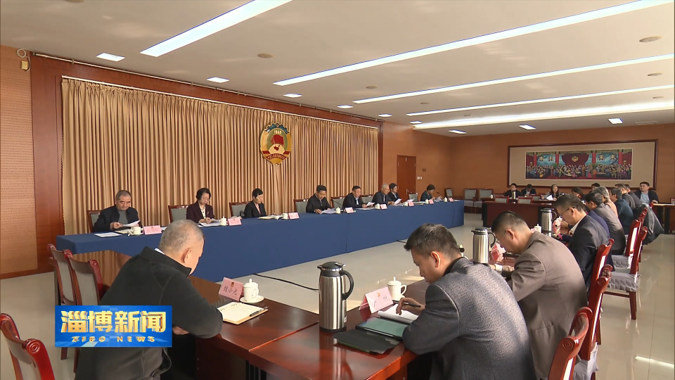 【淄博新闻】市政协十三届二十四次主席会议召开