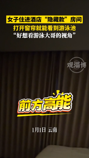 女子住进酒店"隐藏款"房间，打开窗帘就能看到游泳池
